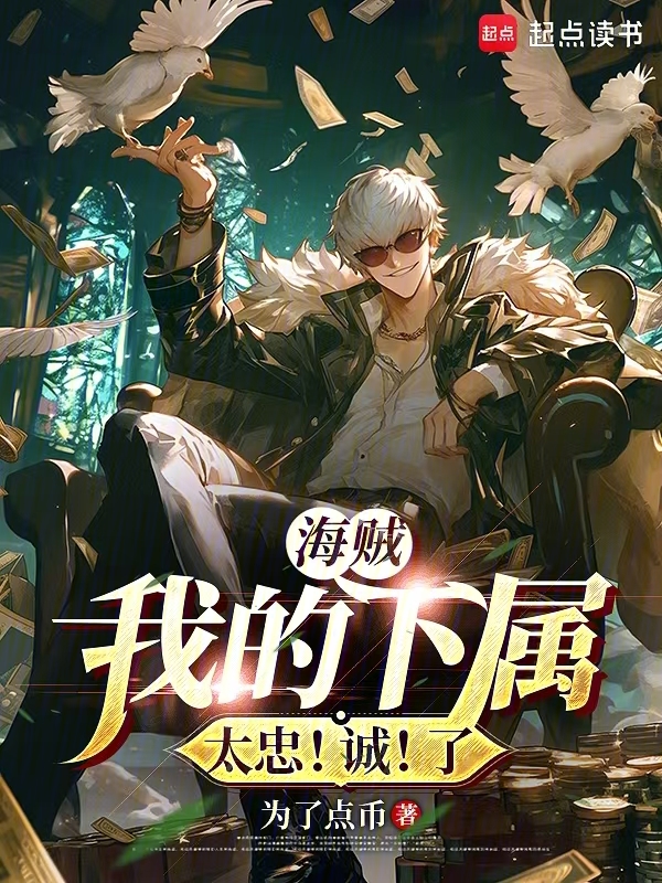 海賊:我的下屬太忠!誠!了