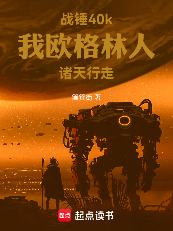 戰錘40k,我歐格林人諸天行走