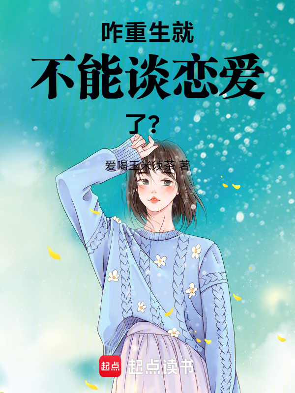 咋,重生就不能談戀愛了?