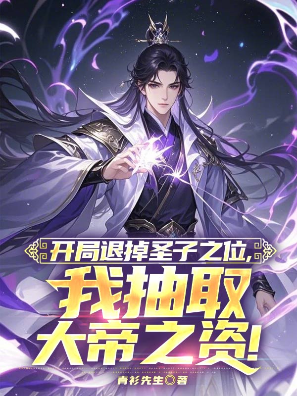 開局退掉聖子之位,我抽取大帝之資!