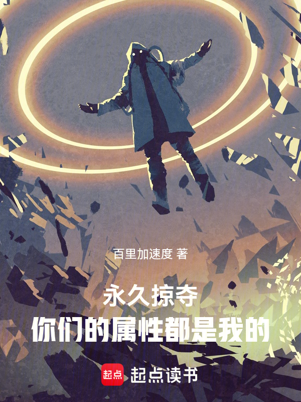 永久掠奪,你們的屬性都是我的 封面 永久掠奪,你們的屬性都是我的 封面
