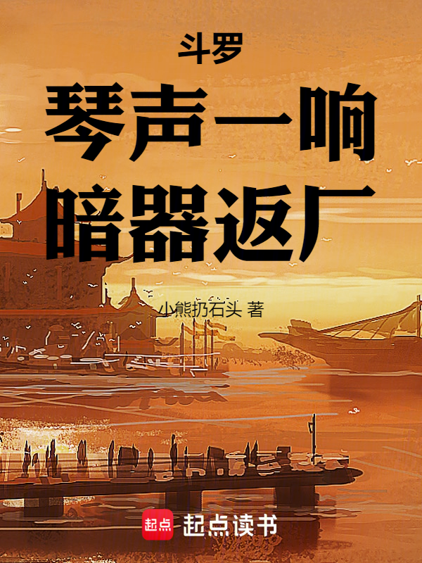 鬥羅:琴聲一響,暗器返廠