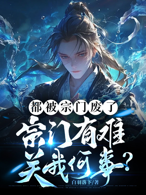 都被宗門廢了,宗門有難關我何事?