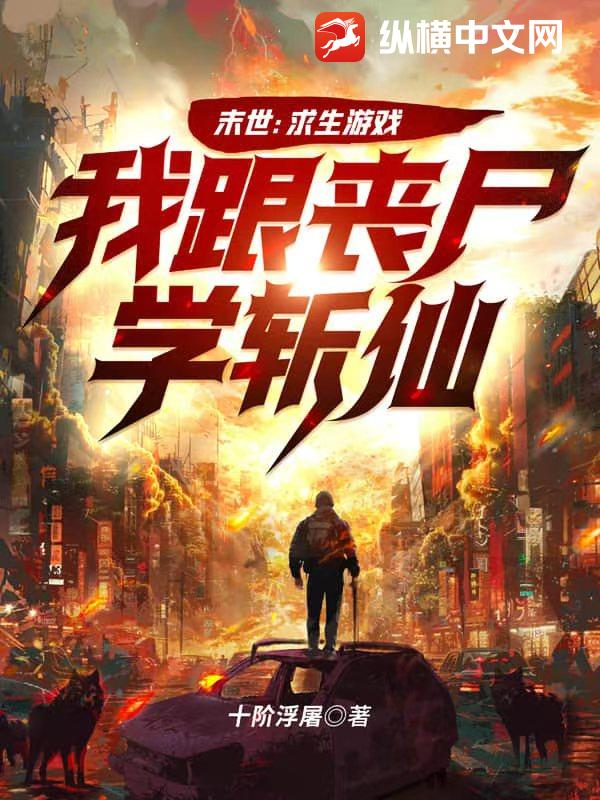 末世:求生遊戲,我跟喪屍學斬仙