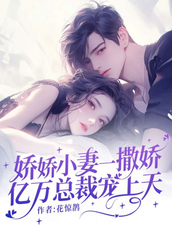 嬌嬌小妻一撒嬌,億萬總裁寵上天