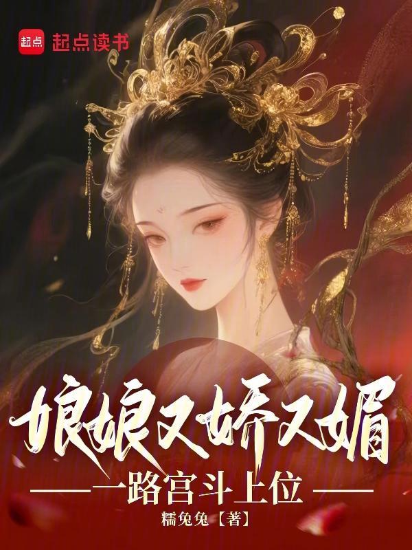 娘娘又嬌又媚,一路宮鬥上位
