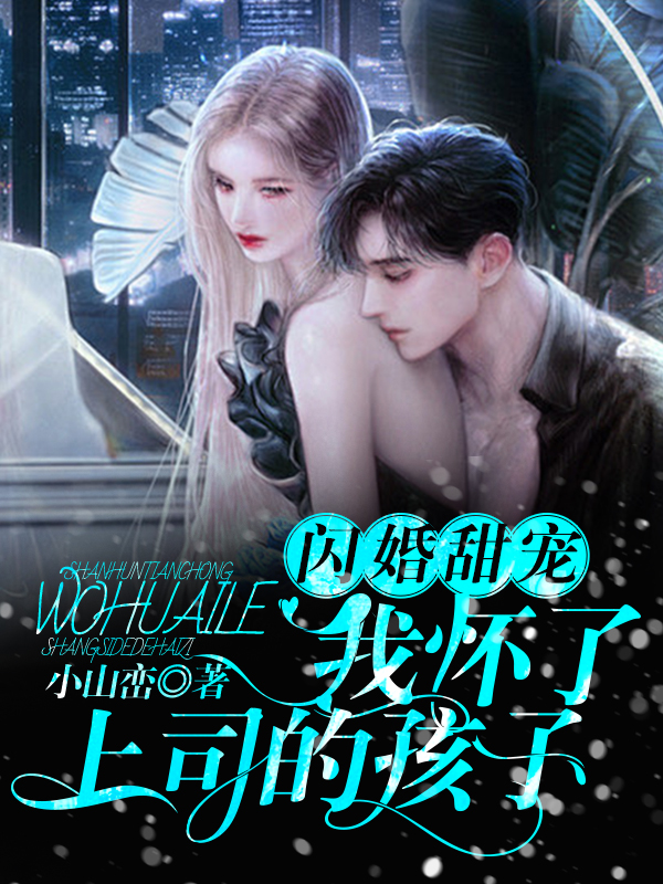 閃婚甜寵:我懷了上司的孩子