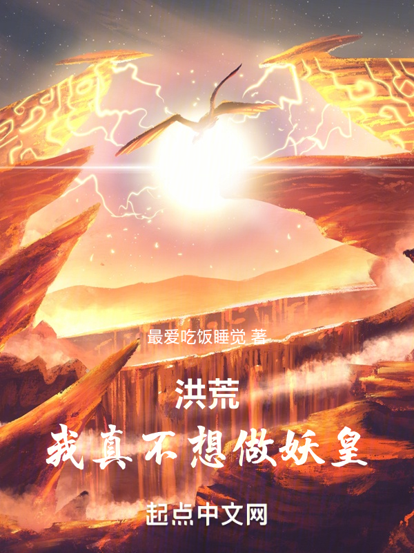 洪荒:我悟性逆天,功德加身