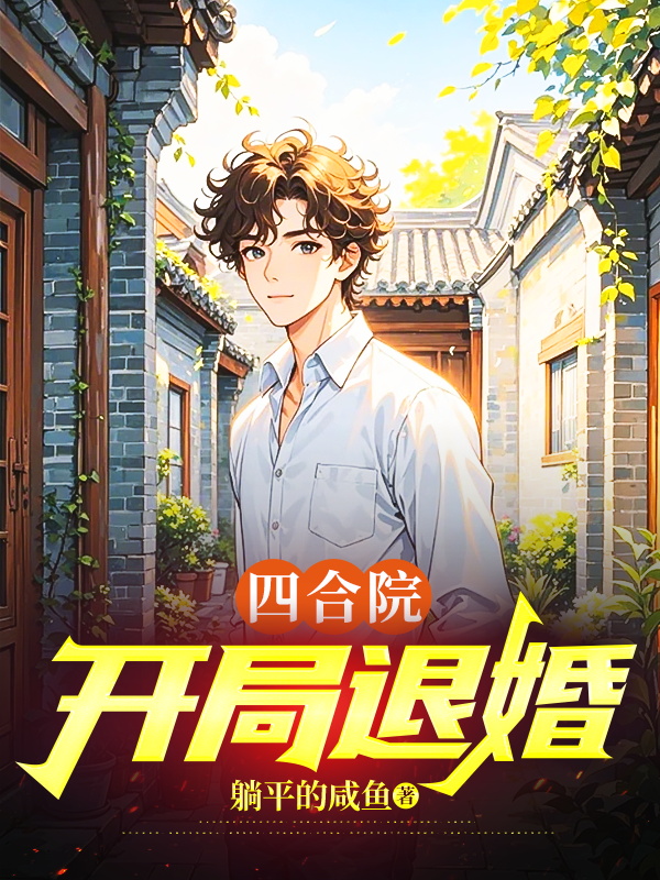 四合院:開局退婚