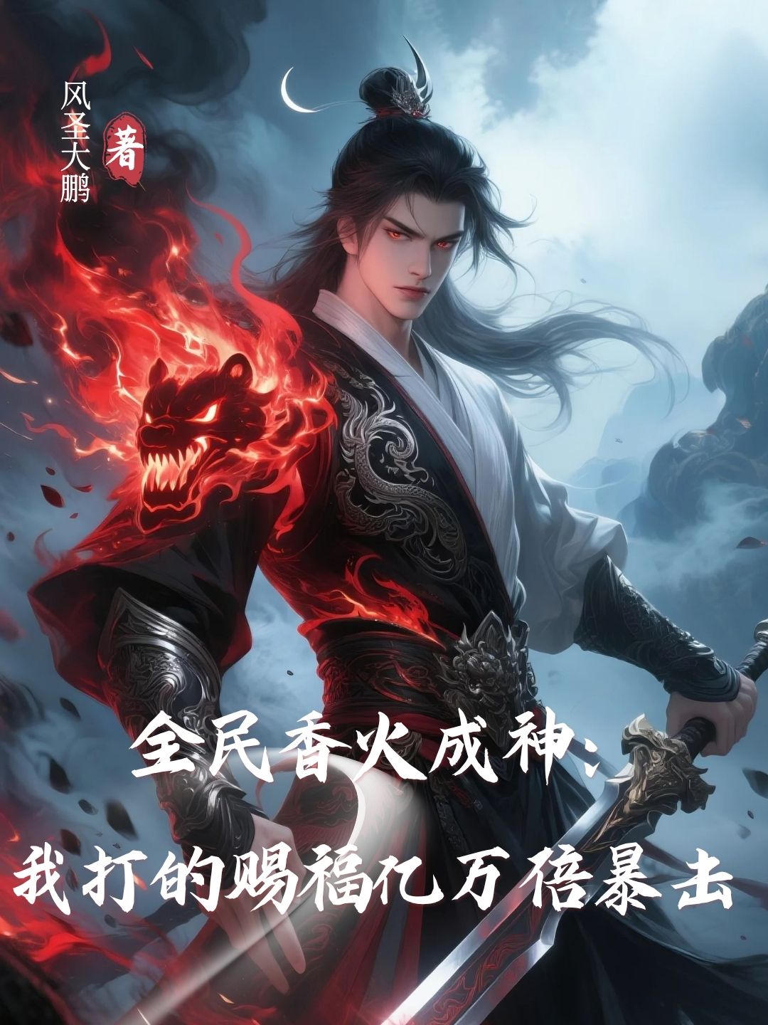 全民香火成神:我打的賜福億萬倍暴擊