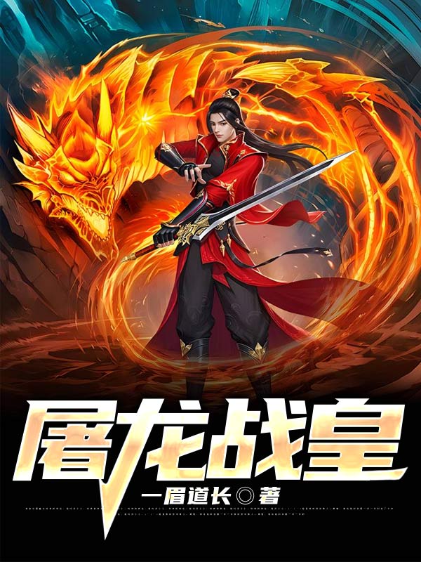 屠龍戰皇
