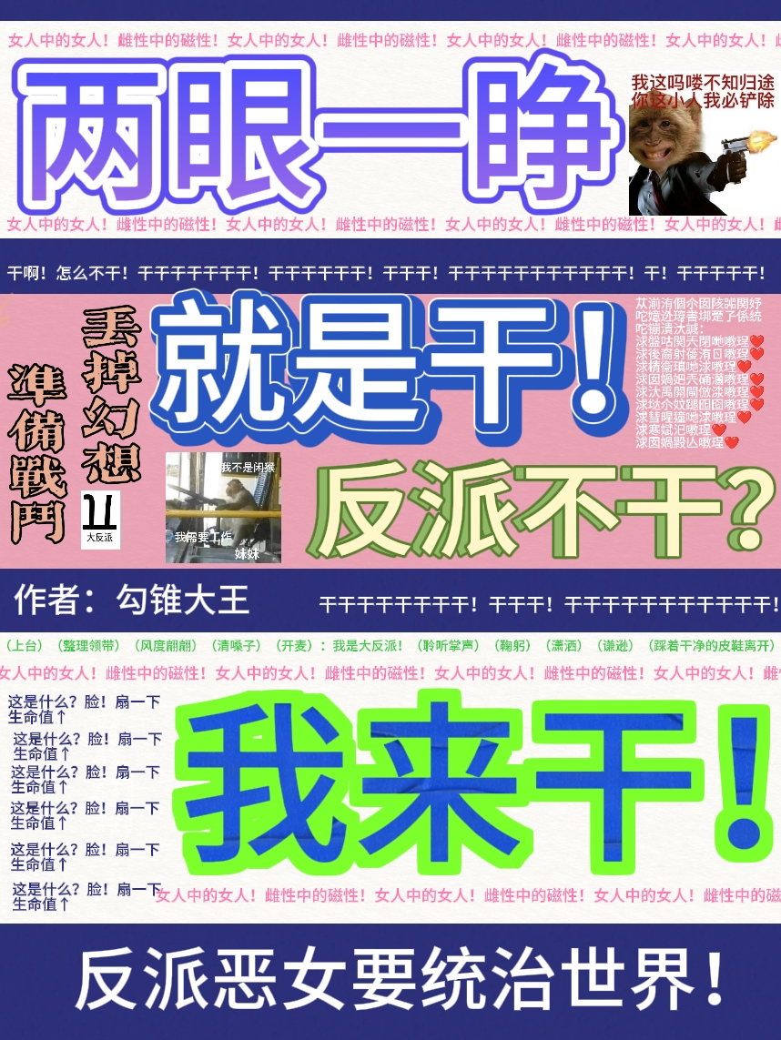 兩眼一睜就是幹,反派不干我來幹