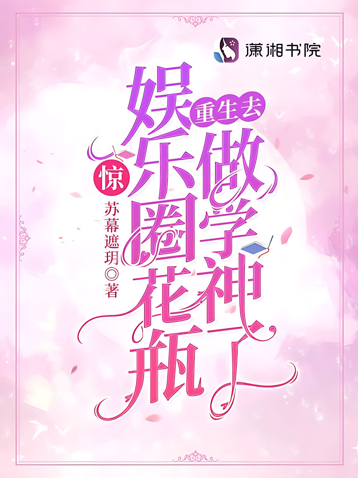 驚!娛樂圈花瓶重生去做學神了