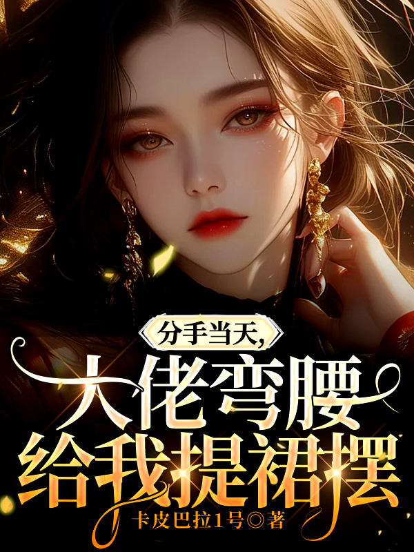 分手當天,大佬彎腰給我提裙襬