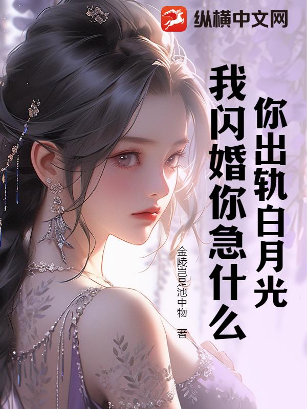 你出軌白月光,我閃婚你急什麼 封面 你出軌白月光,我閃婚你急什麼 封面