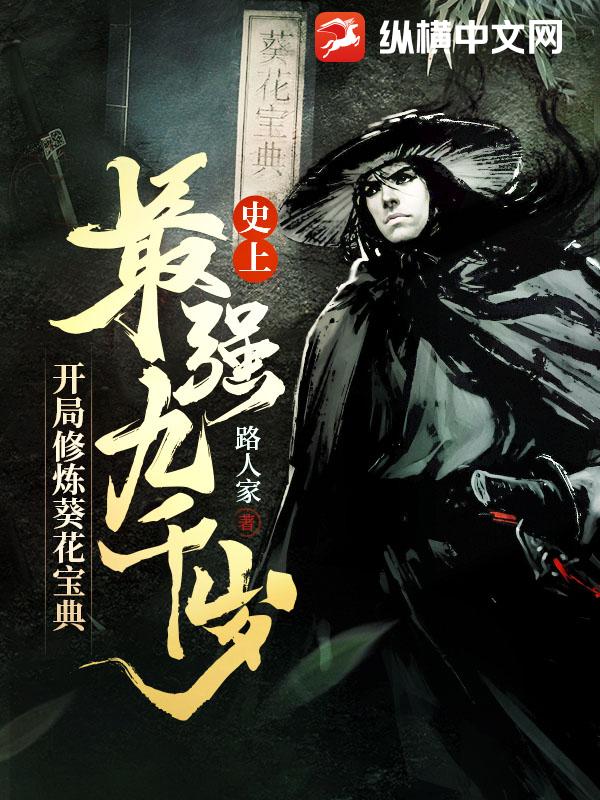 史上最強九千歲,開局修煉葵花寶典