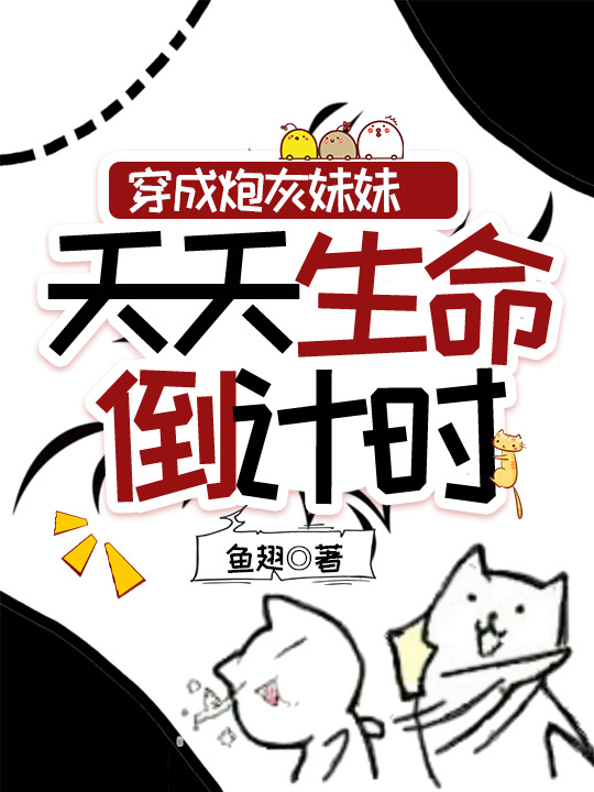 穿成炮灰妹妹,天天生命倒計時 封面 穿成炮灰妹妹,天天生命倒計時 封面