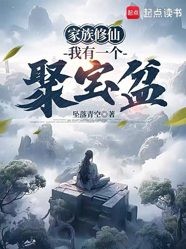 家族修仙:我有一個聚寶盆
