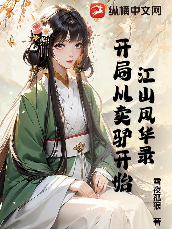 江山風華錄:開局從賣驢開始