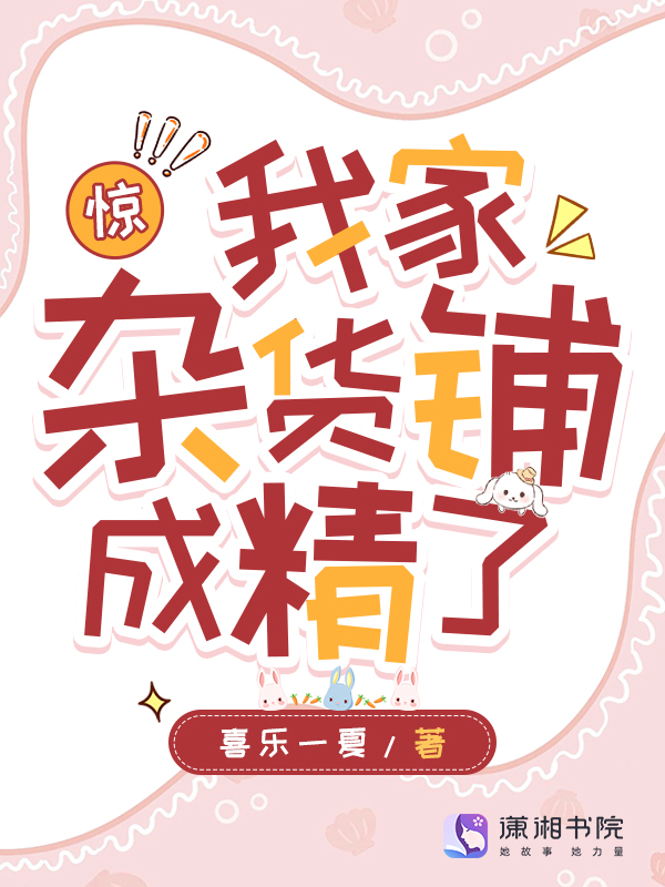 驚!我家雜貨鋪成精了