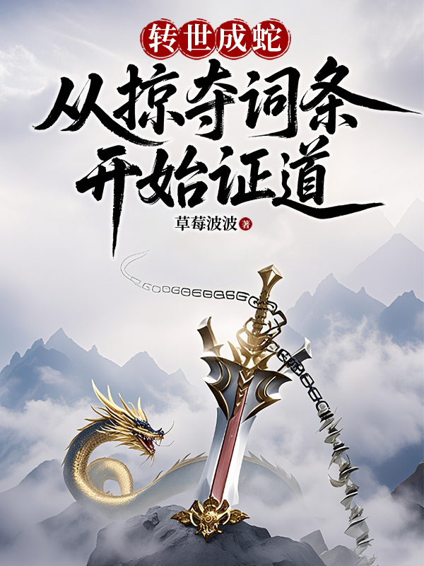 轉世成蛇:從掠奪詞條開始證道