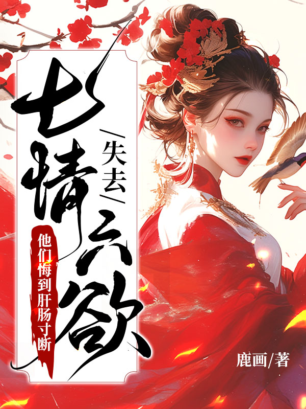失去七情六慾快死了,全京城為我哭墳 封面 失去七情六慾快死了,全京城為我哭墳 封面