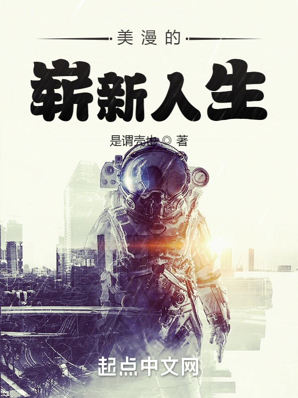 美漫的嶄新人生
