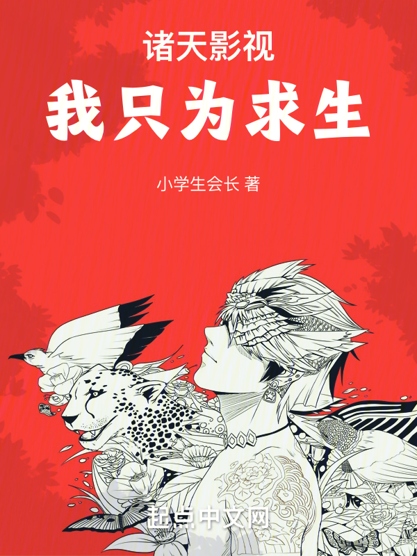 諸天影視:我只為求生