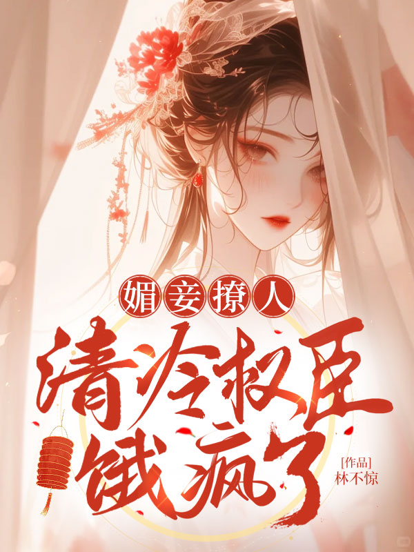 媚妾撩人,清冷權臣餓瘋了