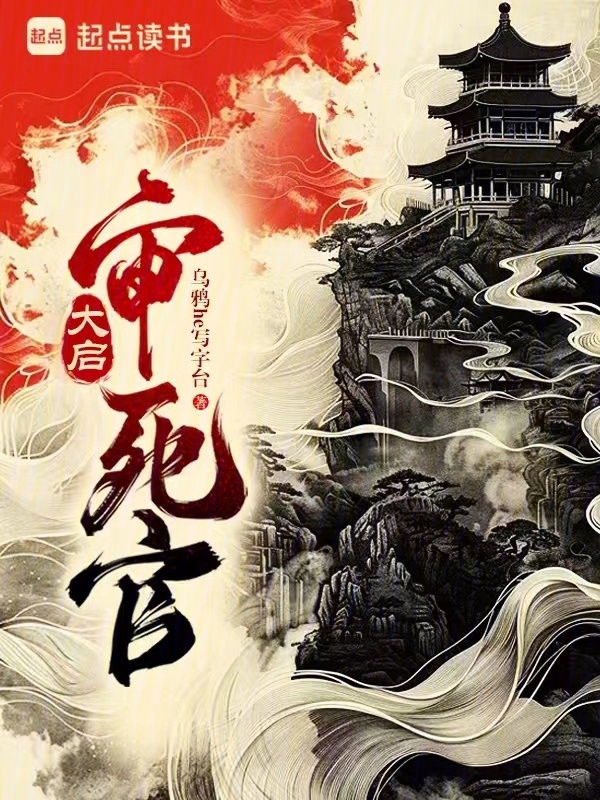大啟審死官