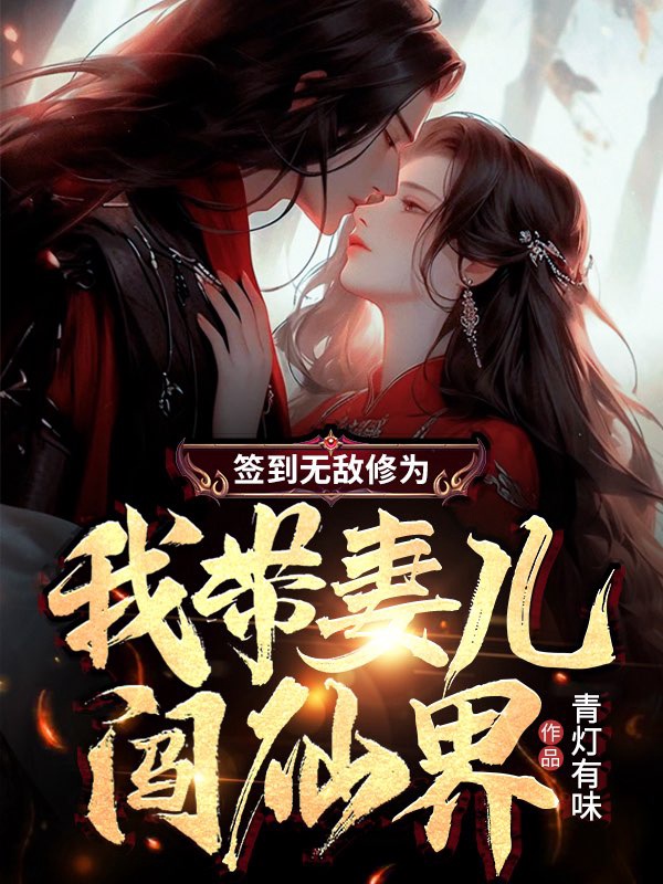 簽到無敵修為,我帶妻兒闖仙界