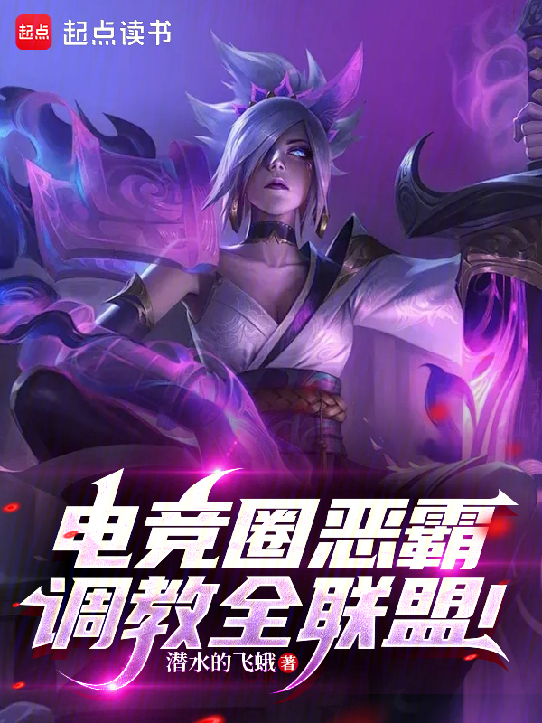電競圈惡霸,調教全聯盟!