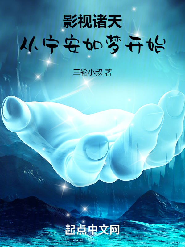 影視諸天,從寧安如夢開始