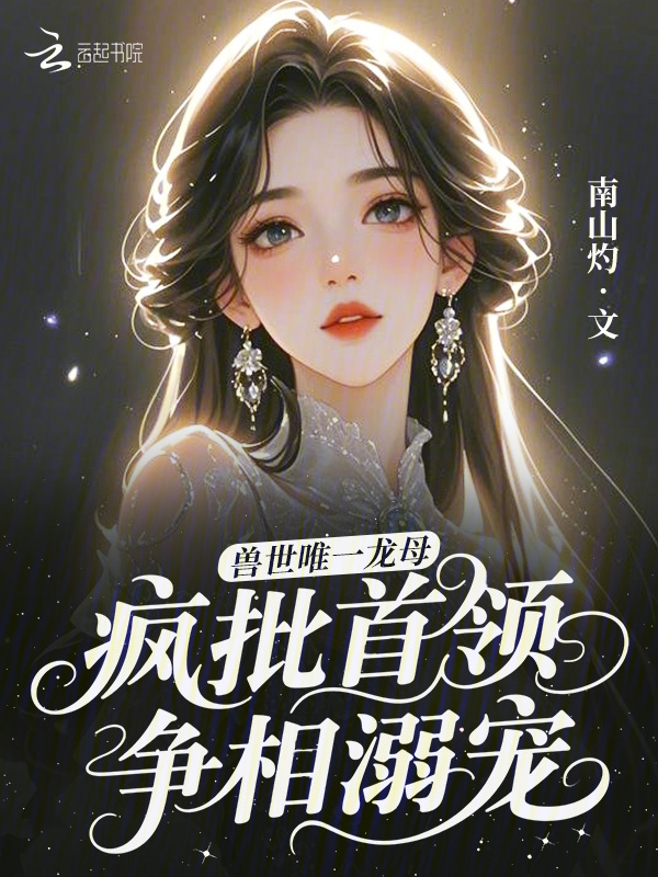 獸世唯一龍母,瘋批首領爭相溺寵 封面 獸世唯一龍母,瘋批首領爭相溺寵 封面