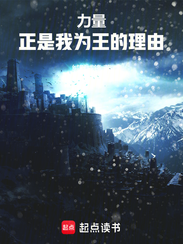 力量,正是我為王的理由!