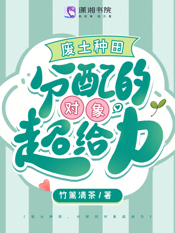 廢土種田,分配的物件超給力