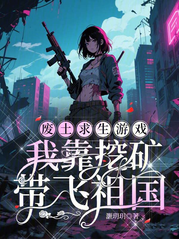 廢土求生遊戲:我靠挖礦帶飛祖國