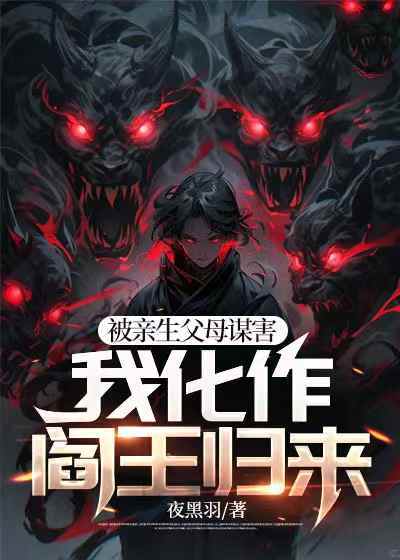 被親生父母謀害,我化作閻王歸來