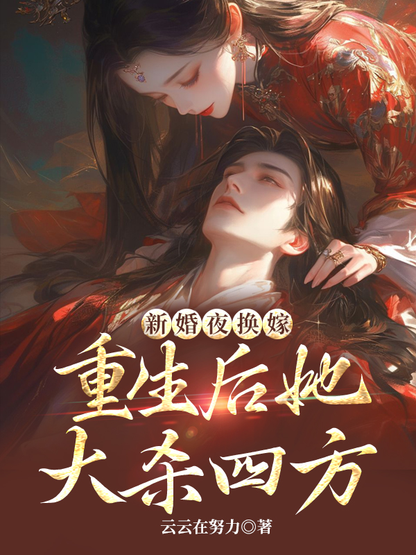 新婚夜換嫁,重生後她大殺四方