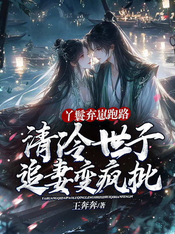 丫鬟棄崽跑路,清冷世子追妻變瘋批 封面 丫鬟棄崽跑路,清冷世子追妻變瘋批 封面