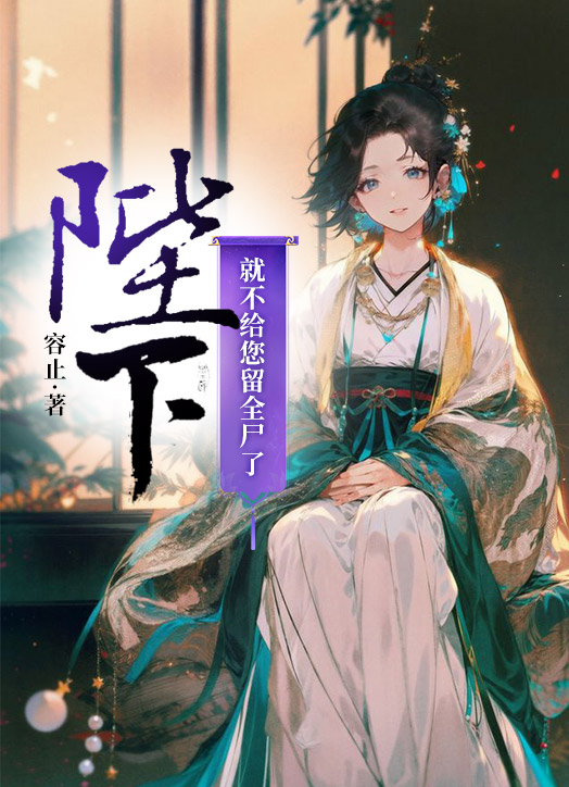 陛下,就不給您留全屍了!