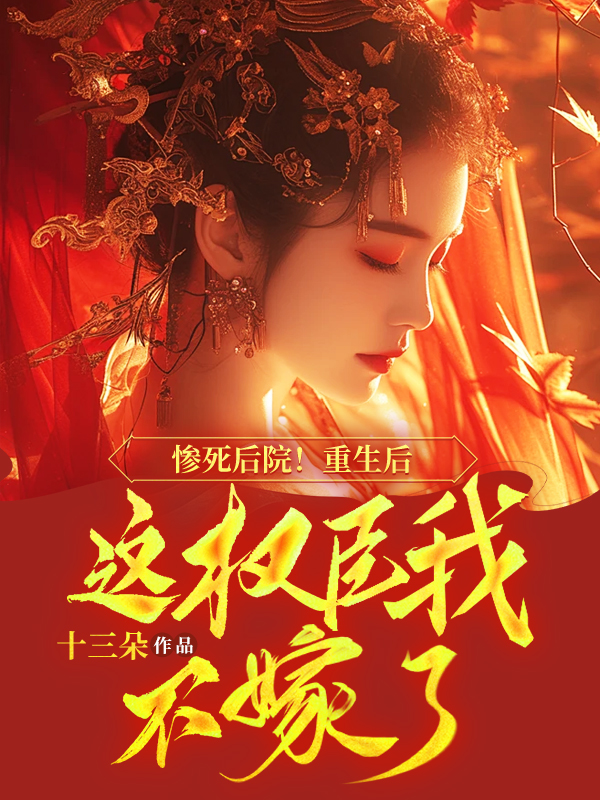 慘死後院!重生後這權臣我不嫁了