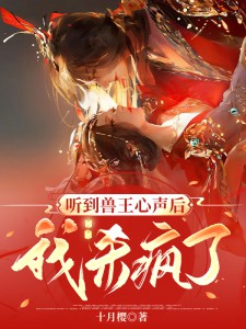 聽到獸王心聲後,我殺瘋了 封面 聽到獸王心聲後,我殺瘋了 封面