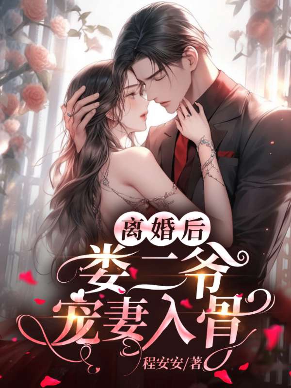 離婚後,婁二爺寵妻入骨