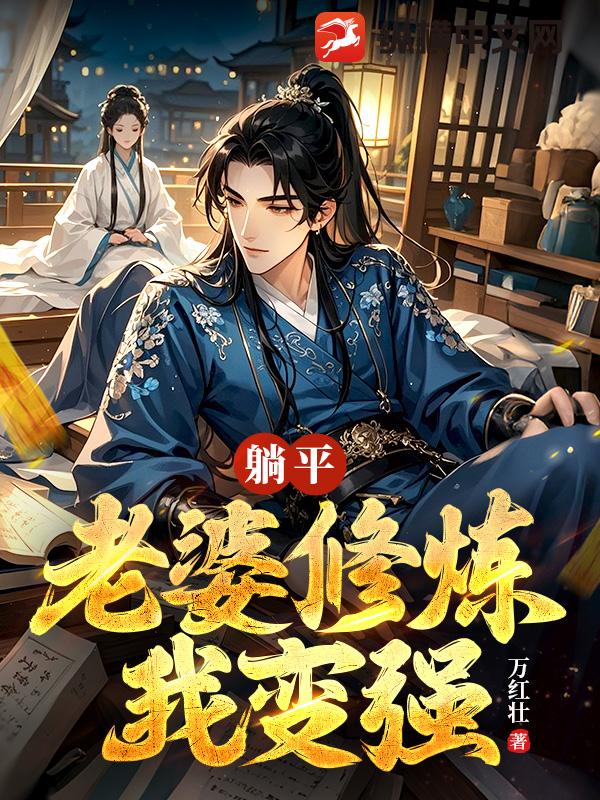 躺平:老婆修煉我變強