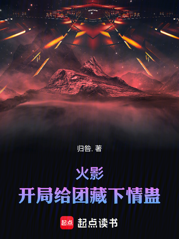 火影:開局給團藏下蠱