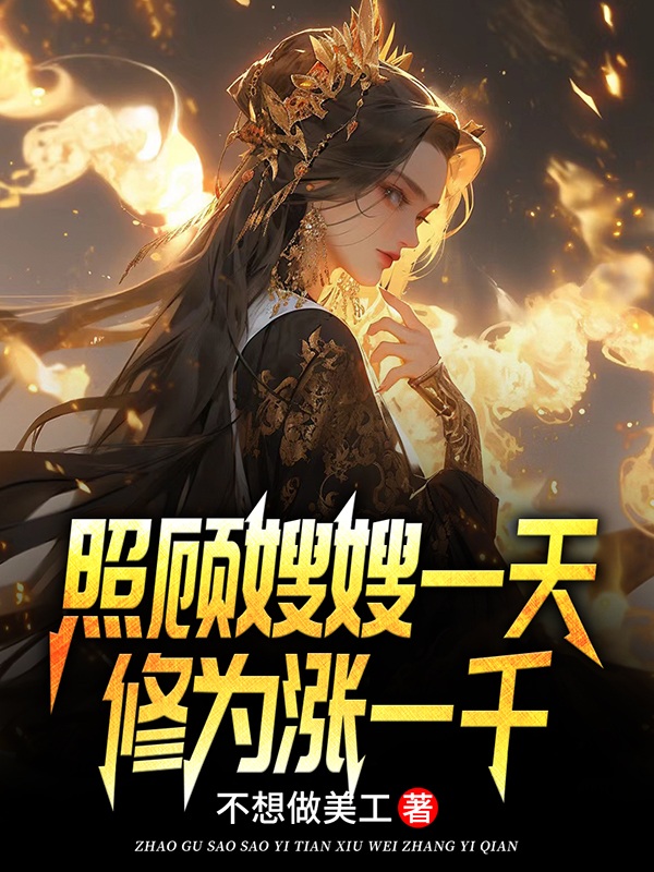 照顧嫂嫂一天,修為漲一千