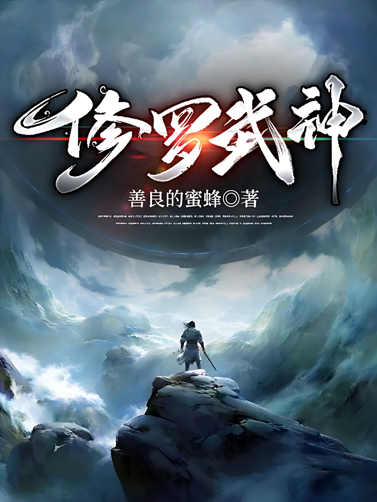 修羅武神(又名:絕世神皇)