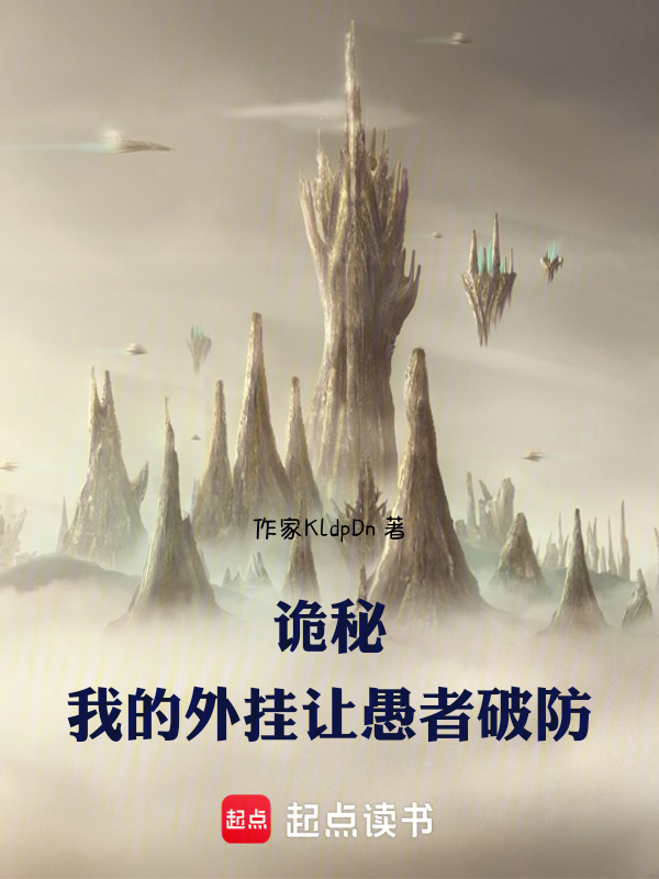 詭秘:我的外掛讓愚者破防