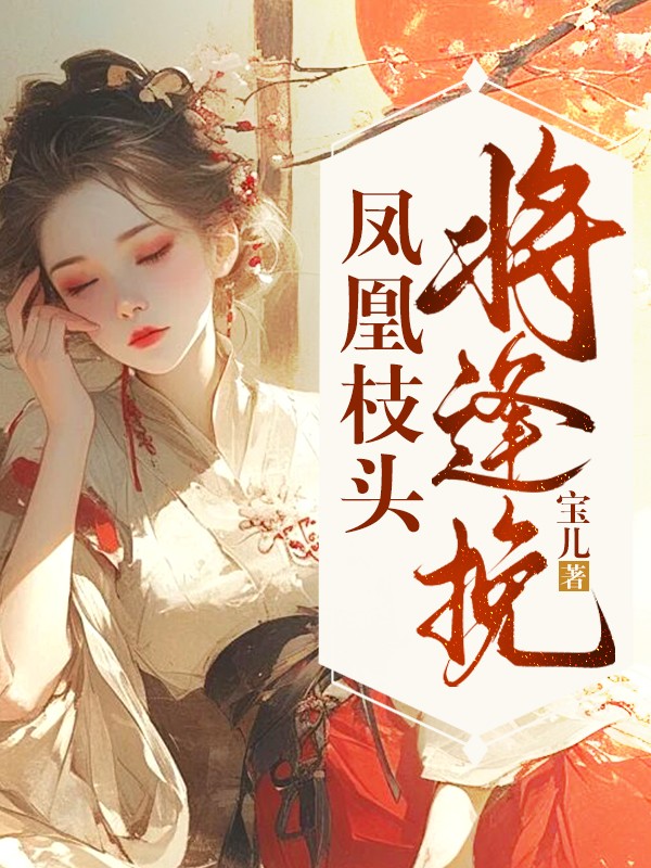 鳳凰枝頭將逢挽